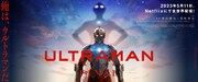 アニメ「ULTRAMAN」FINALシーズンのメインビジュアル。