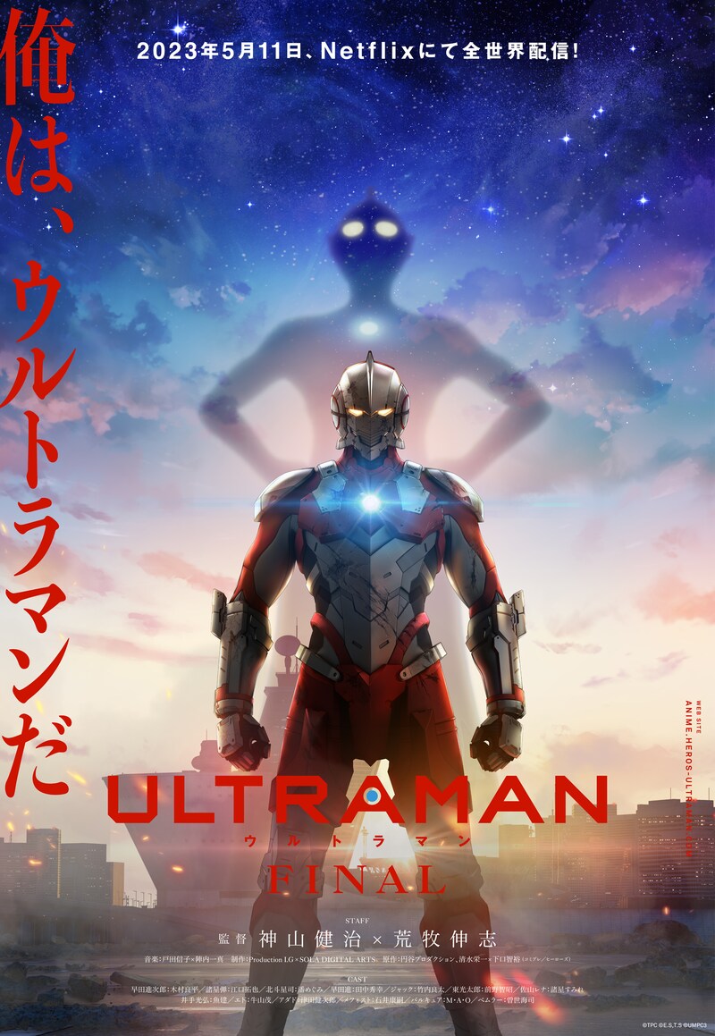 アニメ「ULTRAMAN」FINALシーズンのメインビジュアル。