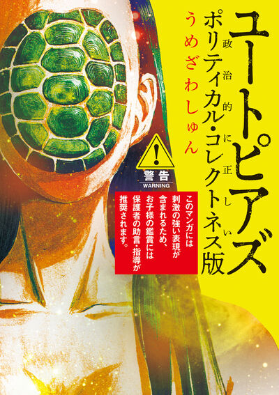 「ユートピアズ ポリティカル・コレクトネス版」