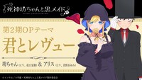 第2期のオープニングテーマ。(c)イノウエ/小学館・死神坊ちゃんと黒メイド製作委員会