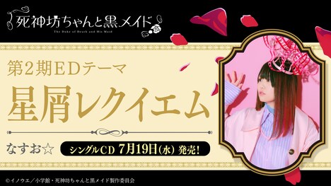 第2期のエンディングテーマ。(c)イノウエ/小学館・死神坊ちゃんと黒メイド製作委員会