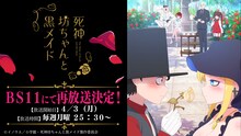 第1期の再放送告知画像。 (c)イノウエ/小学館・死神坊ちゃんと黒メイド製作委員会