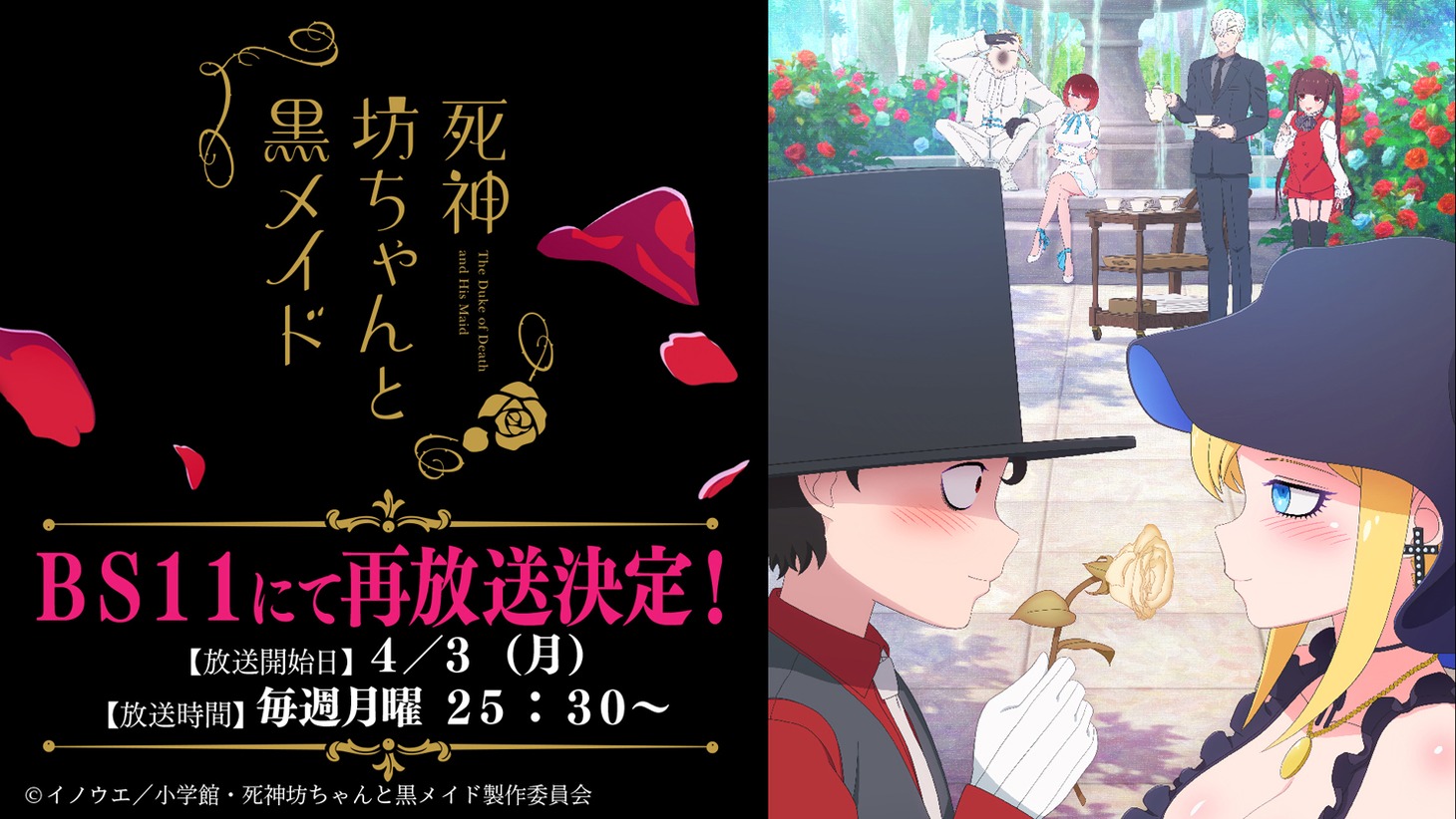 第1期の再放送告知画像。 (c)イノウエ/小学館・死神坊ちゃんと黒メイド製作委員会