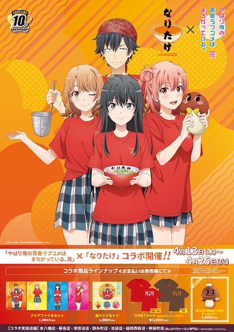 「やはり俺の青春ラブコメはまちがっている。完」と、こってりらーめんなりたけのコラボビジュアル。