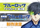 アニメ「ブルーロック」第2期制作決定!凪のスピンオフは劇場版に、新キャストも発表