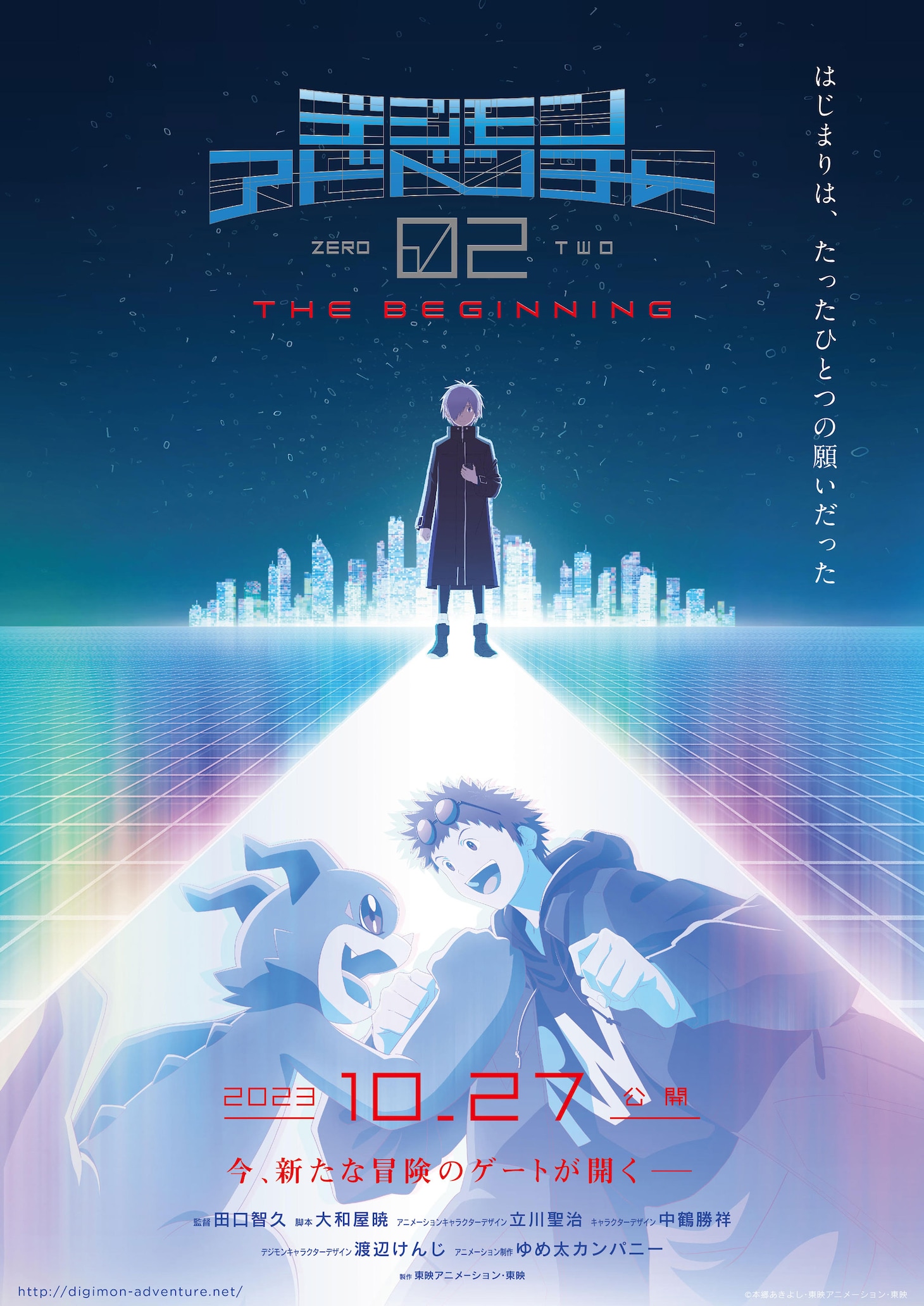 映画「デジモンアドベンチャー02 THE BEGINNING」ティザービジュアル
