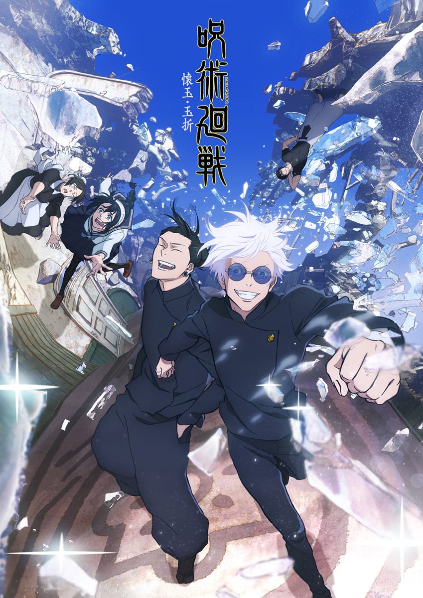 TVアニメ「呪術廻戦」第2期より、「懐玉・玉折」のキービジュアル。