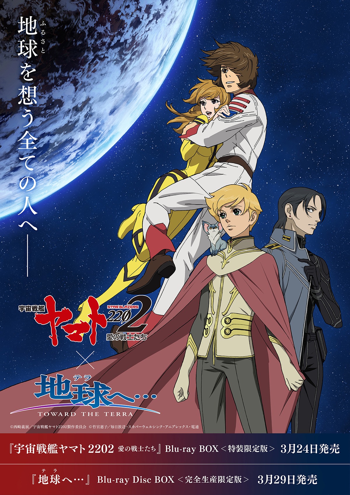 「宇宙戦艦ヤマト 2202 愛の戦士たち」と「地球へ…」のコラボビジュアル。 (c)西﨑義展/宇宙戦艦ヤマト2202製作委員会 (c)竹宮惠子 / 毎日放送・スカパーウェルシンク・アニプレックス・電通