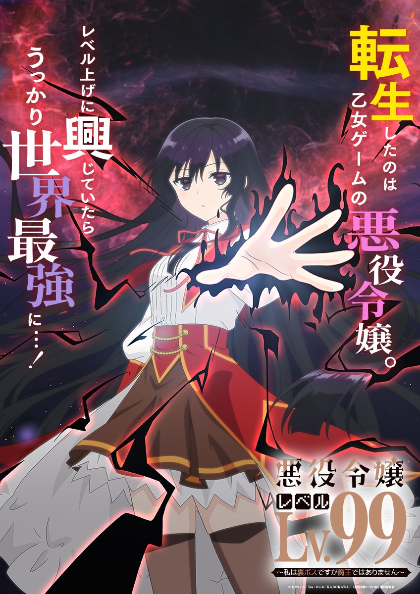 「悪役令嬢レベル99 ～私は裏ボスですが魔王ではありません～」ティザービジュアル