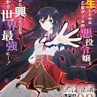 七夕さとり「悪役令嬢レベル99」がTVアニメ化、強大な力を得てしまった悪役令嬢の物語