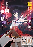 「悪役令嬢レベル99 ~私は裏ボスですが魔王ではありません~」ティザービジュアル