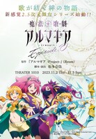 「魔法歌劇 アルマギア ～Episode.0～」告知ビジュアル