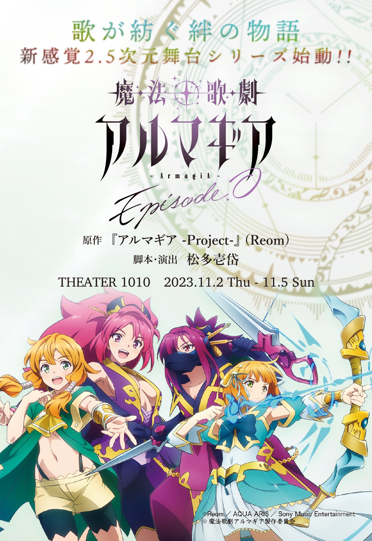 「魔法歌劇 アルマギア ～Episode.0～」告知ビジュアル