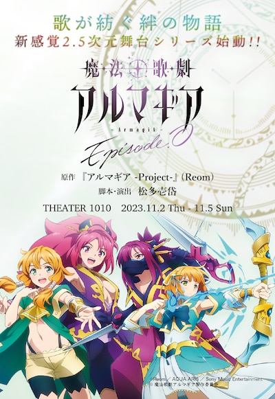 「魔法歌劇 アルマギア ～Episode.0～」告知ビジュアル