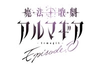 「魔法歌劇 アルマギア ～Episode.0～」ロゴ