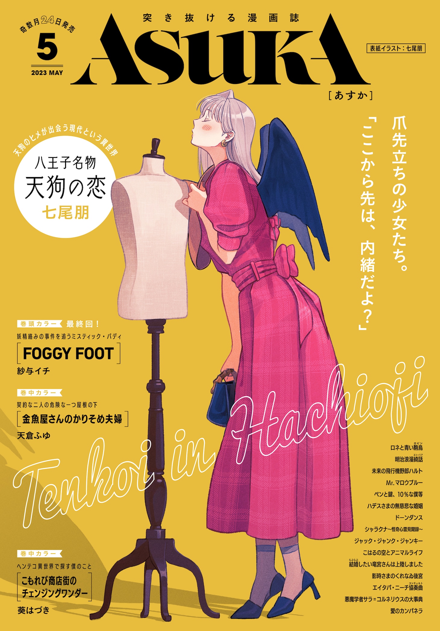 ASUKA5月号
