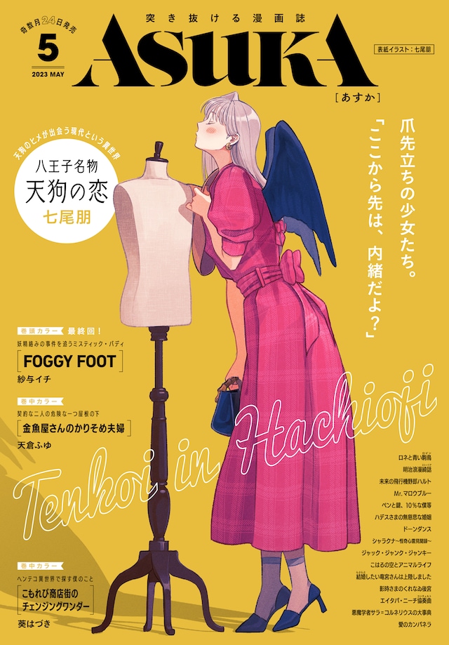 ASUKA5月号