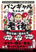 「バンギャルちゃんの老後 オタクのための（こわくない！）老後計画を考えてみた」（帯付き）