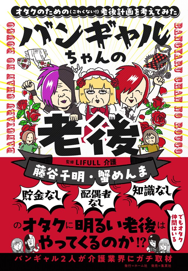 「バンギャルちゃんの老後 オタクのための（こわくない！）老後計画を考えてみた」（帯付き）