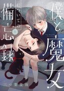 「僕と魔女についての備忘録」1巻