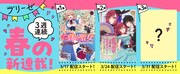 コミックブリーゼで行われている春の3週連続新連載企画のビジュアル。
