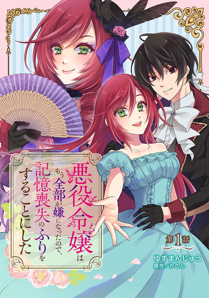 「悪役令嬢はもう全部が嫌になったので、記憶喪失のふりをすることにした」ビジュアル