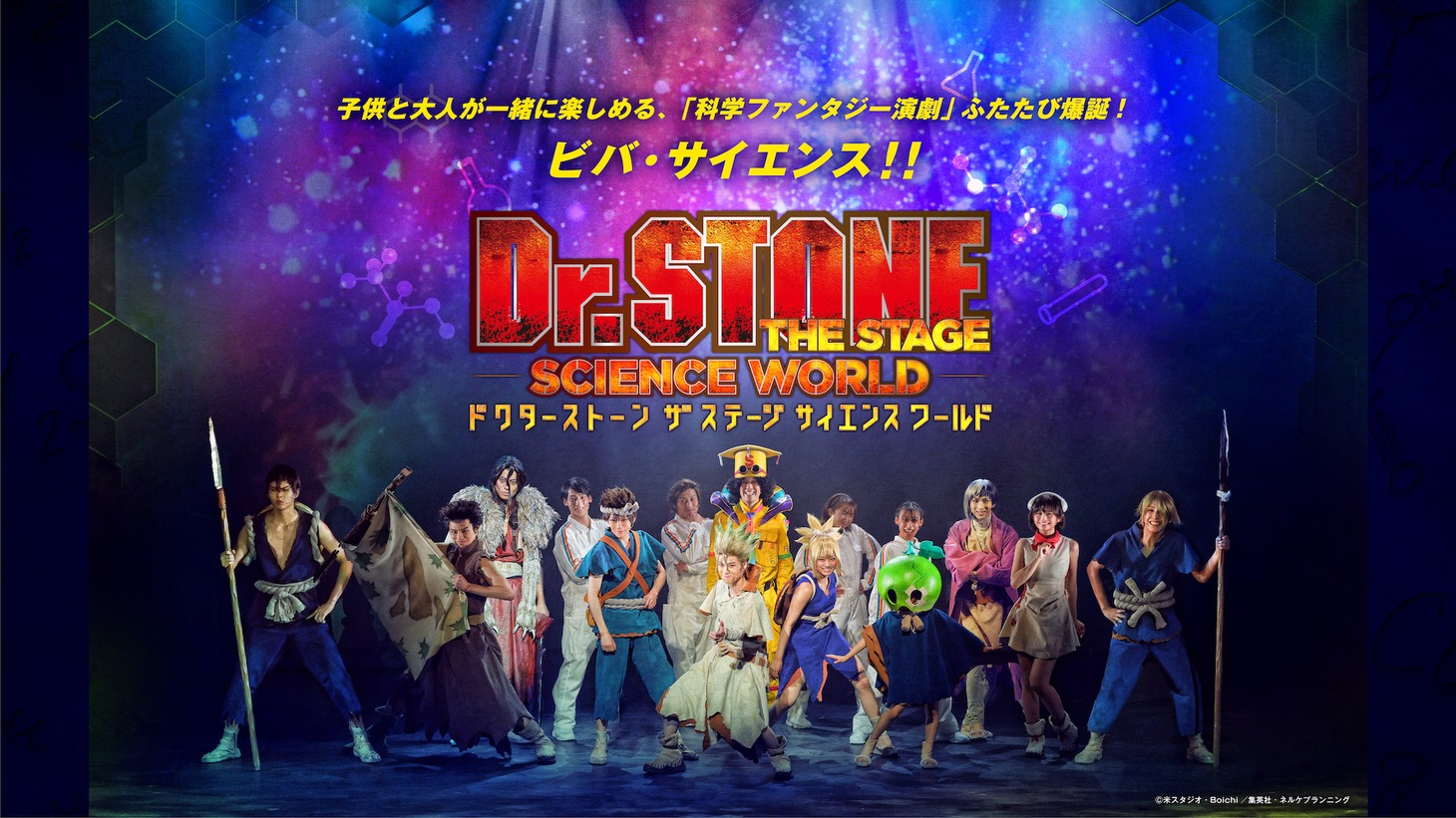 「『Dr.STONE』THE STAGE ～SCIENCE WORLD～」ティザービジュアル