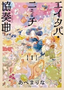「エイタパ・ニーチ協奏曲」1巻