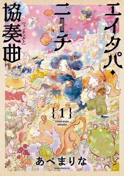 「エイタパ・ニーチ協奏曲」1巻
