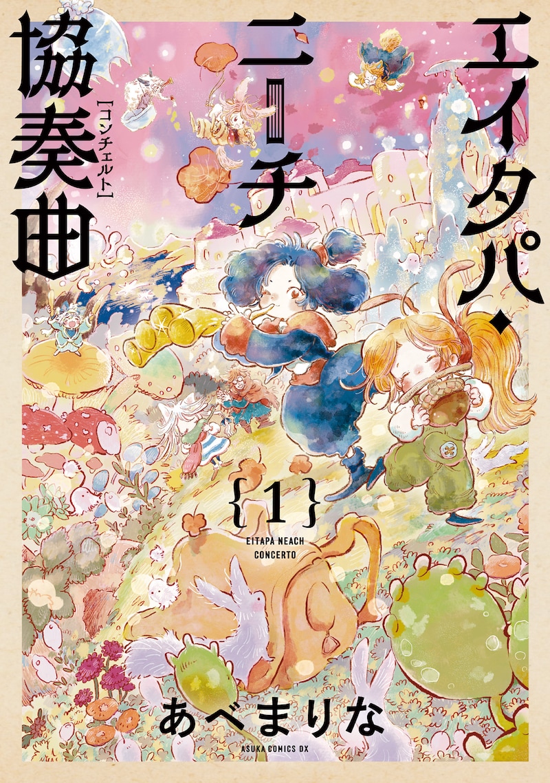 「エイタパ・ニーチ協奏曲」1巻