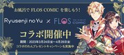 読もう、お風呂でフロース！FLOS COMICと日帰り天然温泉の竜泉寺の湯がコラボ
