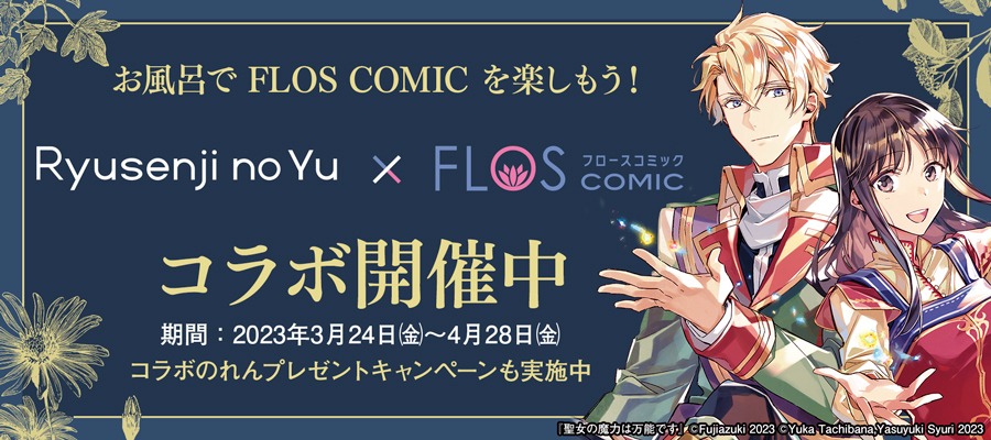 FLOS COMICと竜泉寺の湯のコラボ告知バナー。