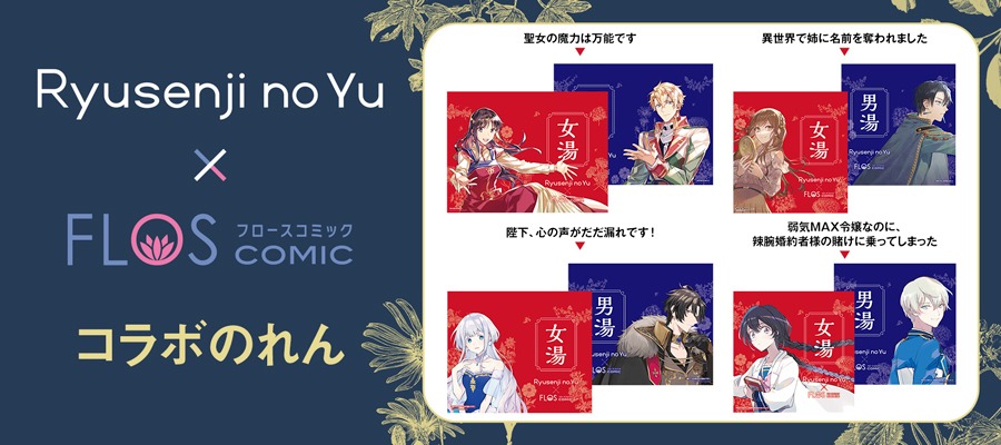 コラボのれんは計4作品分が用意されており、男湯と女湯でデザインが異なる。