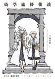 三島芳治「衒学始終相談」より。