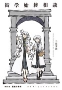 三島芳治「衒学始終相談」より。
