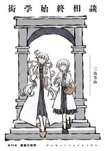 三島芳治「衒学始終相談」より。