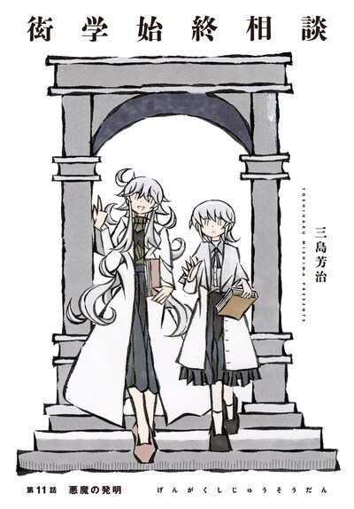 三島芳治「衒学始終相談」より。