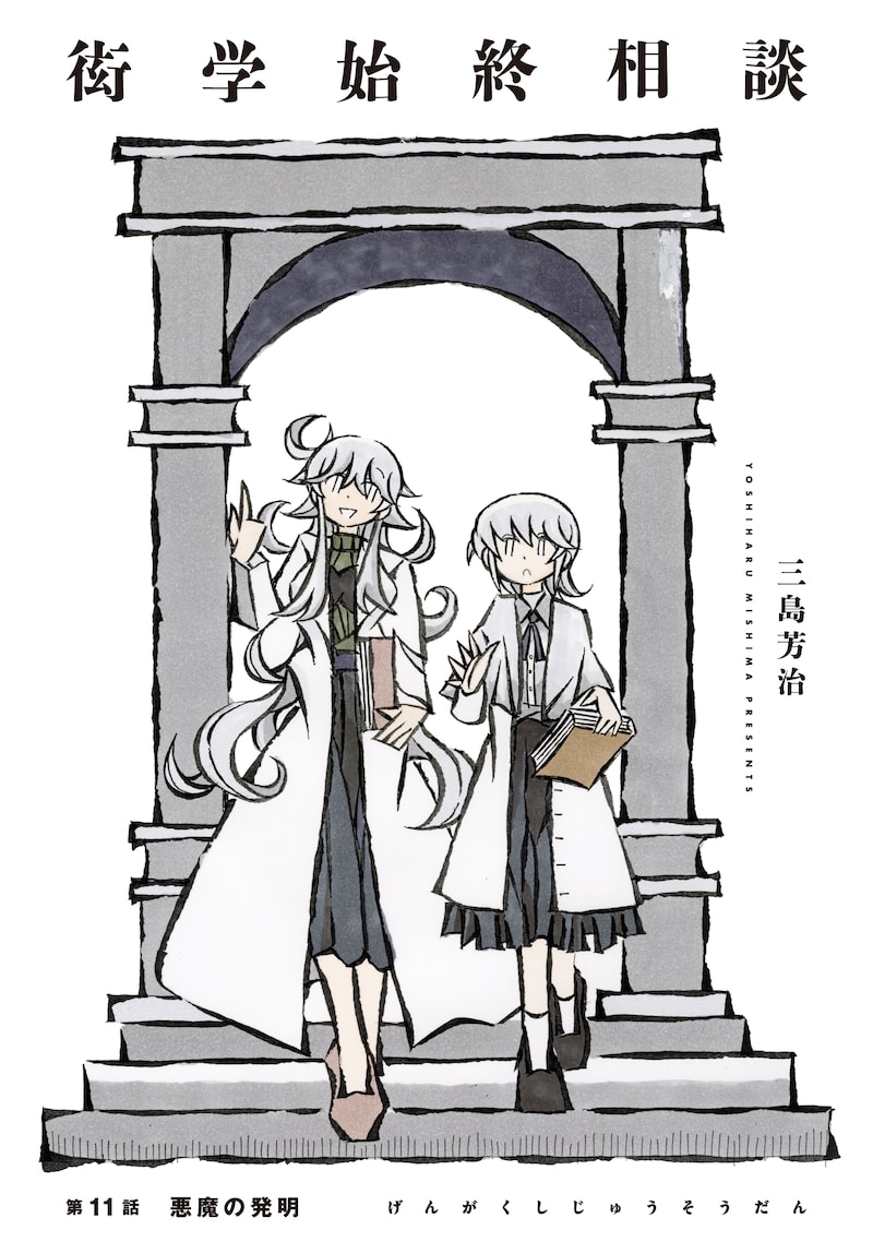 三島芳治「衒学始終相談」より。