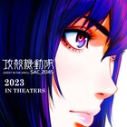 「攻殻機動隊 SAC_2045」シーズン2を再構成した新作劇場版、2023年公開