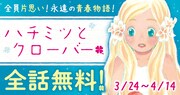 「ハチミツとクローバー」全64話が無料で読めるキャンペーン、ヤングアニマルWebで