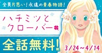 「ハチミツとクローバー」全話無料キャンペーンバナー。