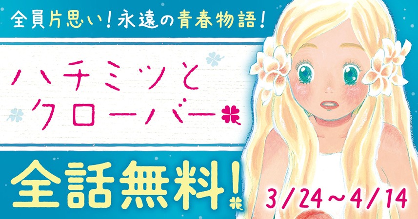 「ハチミツとクローバー」全話無料キャンペーンバナー。