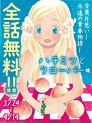 「ハチミツとクローバー」全話無料キャンペーンバナー。