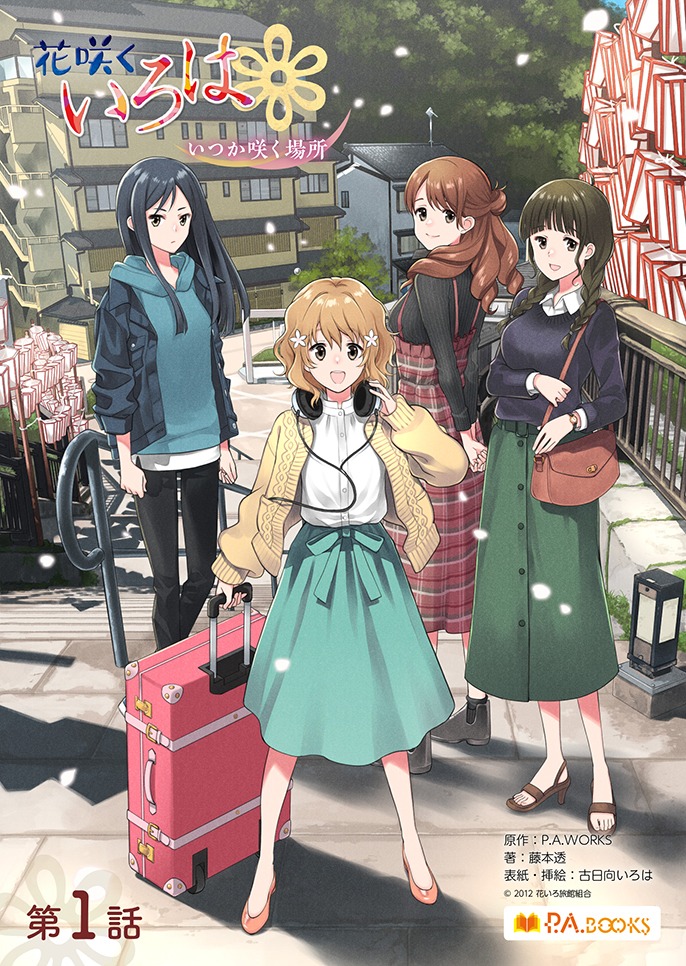 「花咲くいろは」1巻