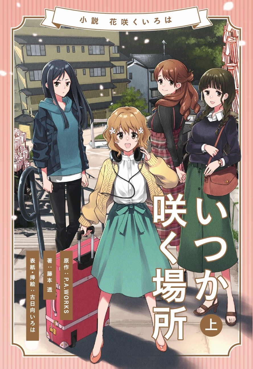 「花咲くいろは～いつか咲く場所～」上巻