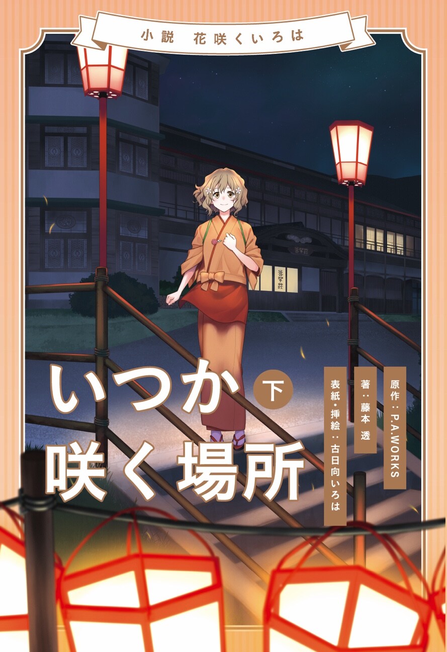 花咲くいろは～いつか咲く場所～」下巻 - 「花咲くいろは」創作