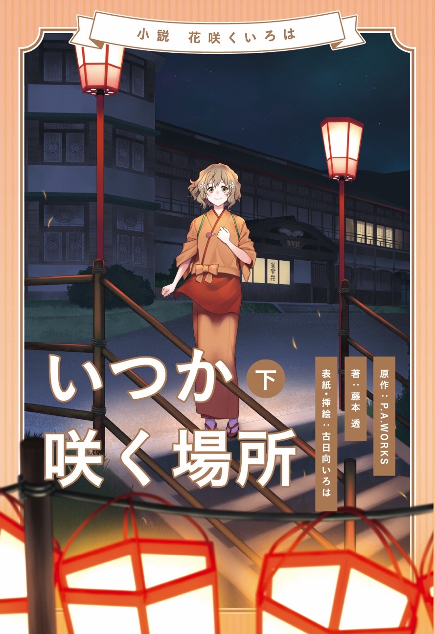 「花咲くいろは～いつか咲く場所～」下巻