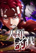 日テレプロデューサー企画の新連載「人類討伐」、人類とゾンビのダークファンタジー