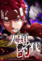 「人類討伐」ビジュアル