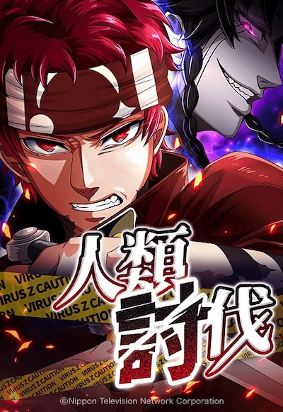 「人類討伐」ビジュアル